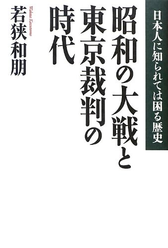 昭和の大戦と東京裁判の時代 日本人に知られては困る歴史の写真