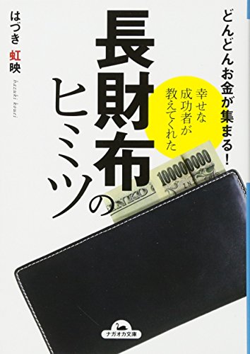 幸せな成功者が教えてくれた長財布のヒミツ (ナガオカ文庫)の写真
