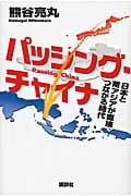 パッシング・チャイナ 日本と南アジアが直接つながる時代の写真