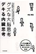 グズな大脳思考、デキる内臓思考の写真