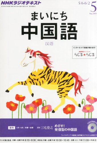 NHK ラジオ まいにち中国語 2013年 05月号 [雑誌]の写真