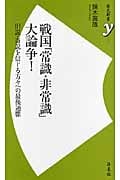 戦国「常識・非常識」大論争! 旧説・奇説を信じる方々への最後通牒 (歴史新書y 014)の写真