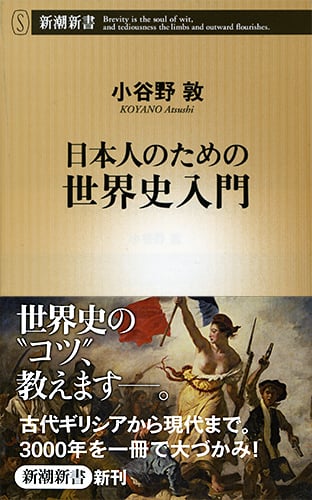日本人のための世界史入門 (新潮新書)の写真