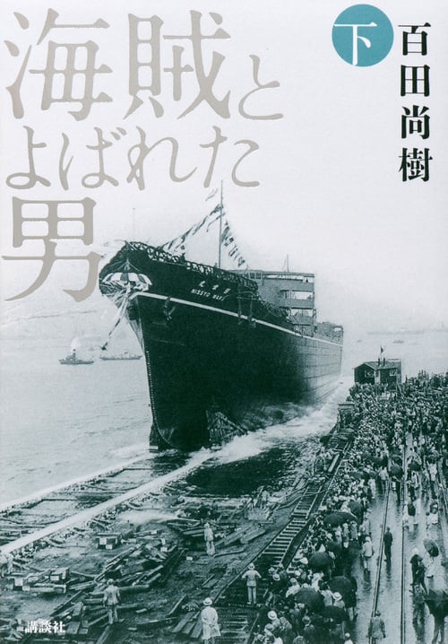 海賊とよばれた男 下の写真