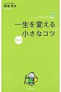 一生を変えるほんの小さなコツの写真
