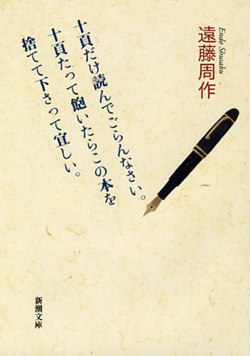 十頁だけ読んでごらんなさい。十頁たって飽いたらこの本を捨てて下さって宜しい。 (新潮文庫)の写真