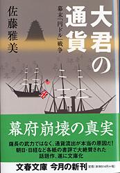 幕末「円ドル」戦争 大君の通貨 (文春文庫)の写真