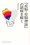 「左脳・右脳神話」の誤解を解く (DOJIN選書 51)の写真