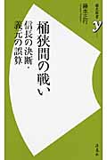 桶狭間の戦い 信長の決断・義元の誤算 (歴史新書y 008)の写真