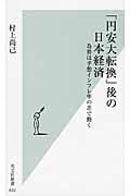 「円安大転換」後の日本経済 為替は予想インフレ率の差で動く (光文社新書)の写真