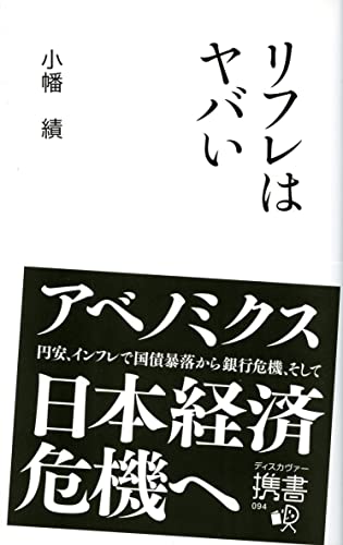リフレはヤバい (ディスカヴァー携書 94)の写真