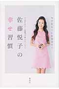 今できることを全力で!佐藤悦子の幸せ習慣の写真
