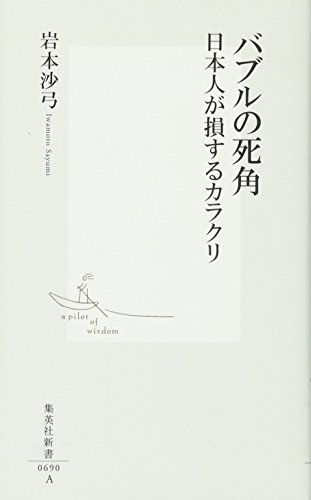 バブルの死角 日本人が損するカラクリ (集英社新書)の写真