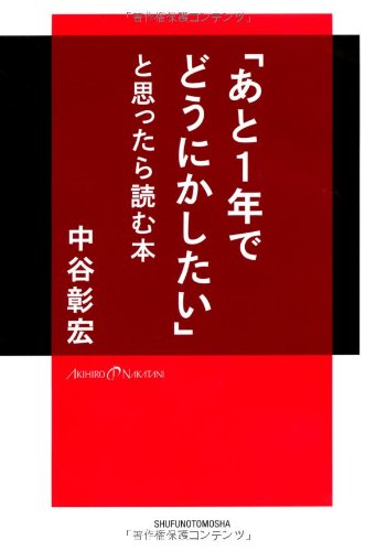 「あと1年でどうにかしたい」と思ったら読む本の写真