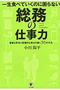 一生食べていくのに困らない総務の仕事力 柔軟な思考と客観的な視点を磨く50の方法の写真