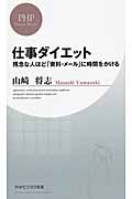 仕事ダイエット 残念な人ほど「資料・メール」に時間をかける (PHPビジネス新書)の写真