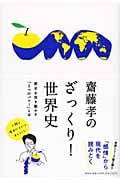 齋藤孝のざっくり!世界史 歴史を突き動かす「5つのパワー」とはの写真