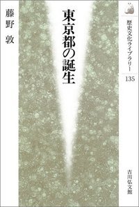 東京都の誕生 (歴史文化ライブラリー)の写真
