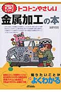トコトンやさしい金属加工の本 (今日からモノ知りシリーズ)の写真
