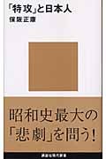 「特攻」と日本人 (講談社現代新書)の写真