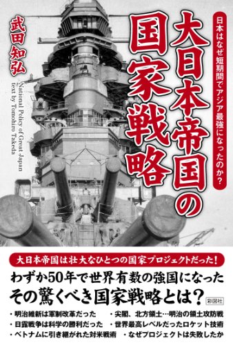 大日本帝国の国家戦略 日本はなぜ短期間でアジア最強になったのか?の写真