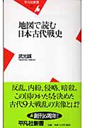 地図で読む日本古代戦史 (平凡社新書 272)の書影