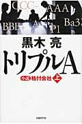トリプルA 小説格付会社 (上)の写真