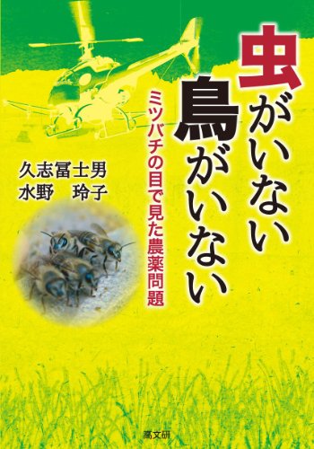 虫がいない 鳥がいない ミツバチの目で見た農薬問題の写真