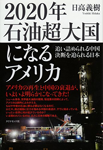 2020年石油超大国になるアメリカ 追い詰められる中国 決断を迫られる日本の写真