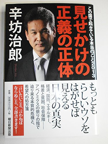 見せかけの正義の正体 この国で起きている本当のこと2013の写真