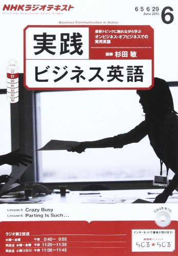 NHK ラジオ 実践ビジネス英語 2013年 06月号 [雑誌]の写真