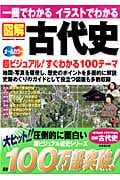 図解 古代史 超ビジュアル!すぐわかる100のテーマ オールカラー 一冊でわかる イラストでわかる (SEIBIDO MOOK)の写真