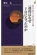 一週間はなぜ7日になったのか 数学者も驚いた、人間の知恵と宇宙観 (青春新書インテリジェンス 361)の写真