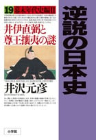 逆説の日本史 19 幕末年代史編2 (逆説の日本史)の写真