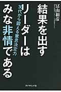 結果を出すリーダーはみな非情である 30代から鍛える意思決定力の写真