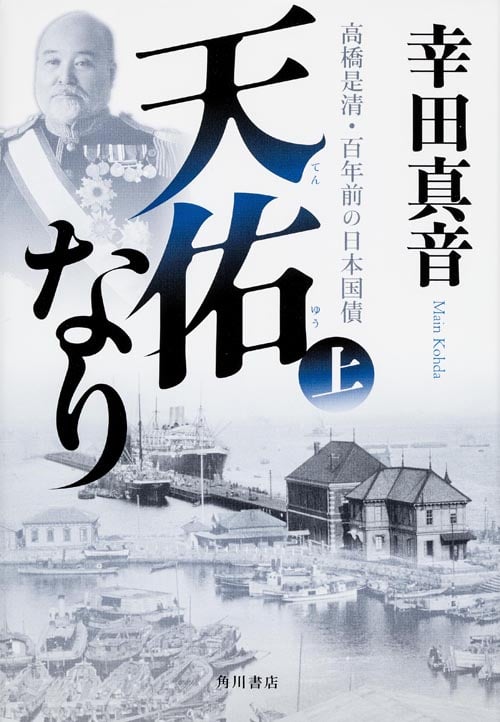 天佑なり 上  高橋是清・百年前の日本国債の写真