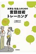 大学生・社会人のための言語技術トレーニングの写真