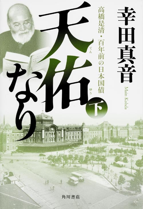 天佑なり 下  高橋是清・百年前の日本国債の写真
