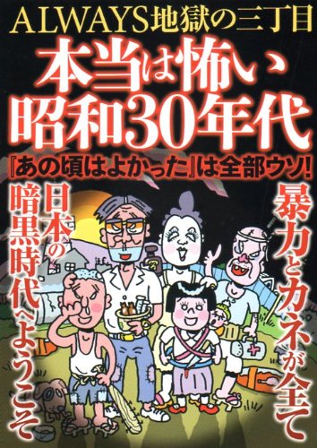 本当は怖い昭和30年代 〜ALWAYS地獄の三丁目〜の写真