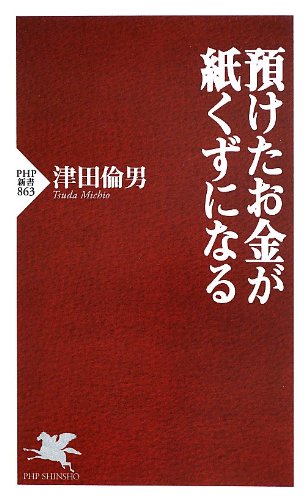 預けたお金が紙くずになる (PHP新書)の写真