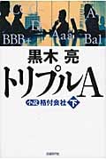 トリプルA 小説格付会社 (下)の写真
