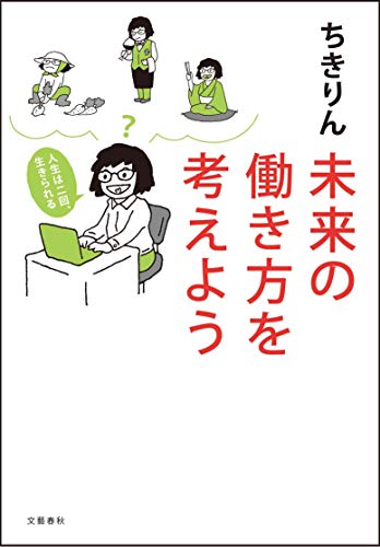 未来の働き方を考えよう 人生は二回、生きられるの写真