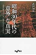 昭和30年代の「意外」な真実 “日本が熱かったころ”に隠されたウソとホント (だいわ文庫)の写真