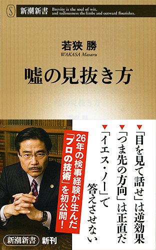 嘘の見抜き方 (新潮新書)の写真