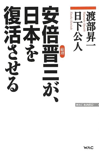安倍晋三が、日本を復活させる (WAC BUNKO)の写真
