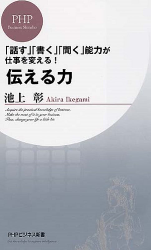 「話す」「書く」「聞く」能力が仕事を変える! 伝える力 (PHPビジネス新書)の写真