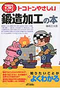 トコトンやさしい鍛造加工の本 (B&Tブックス)の写真