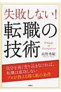失敗しない!転職の技術の写真
