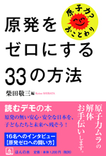 原発をゼロにする33の方法の写真