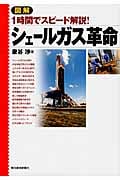 図解 シェールガス革命の写真